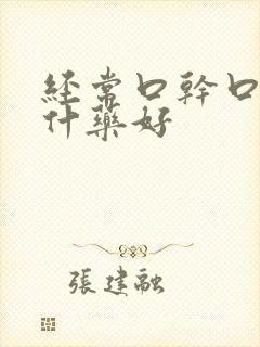 经常口干口苦吃什药好