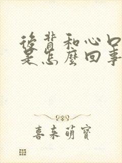 后背和心口窝疼是怎么回事