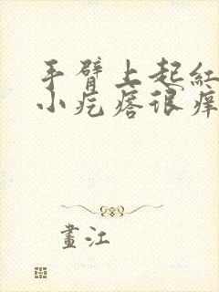 手臂上起红色的小疙瘩很痒