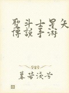 圣斗士星矢正义传说手游