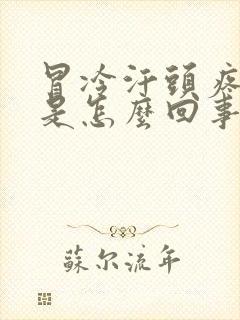 冒冷汗头疼想吐是怎么回事封面