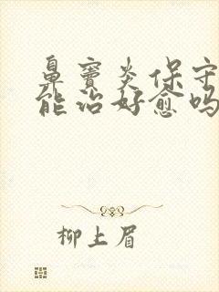 鼻窦炎保守治疗能治好愈吗