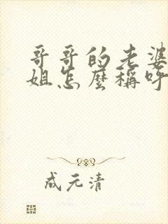 哥哥的老婆的姐姐怎么称呼