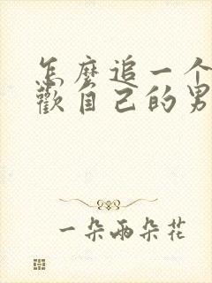 怎么追一个不喜欢自己的男孩子