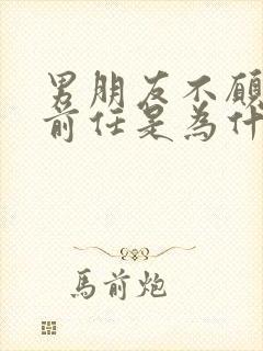 男朋友不愿意谈前任是为什么