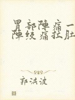 胃部阵痛一阵一阵绞痛拉肚子