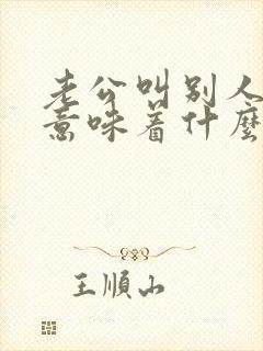 老公叫别人老婆意味着什么