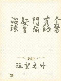 治肛门有个小肉球会痛的医院