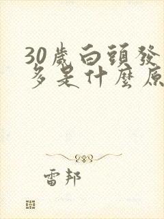 30岁白头发增多是什么原因