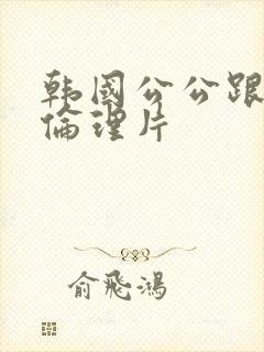 韩国公公跟儿媳伦理片封面