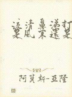 流清鼻涕打喷嚏是风寒还是风热感冒引起的