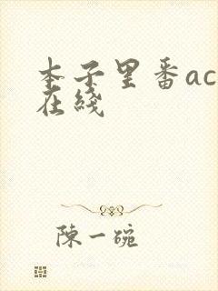 本子里番acg在线封面