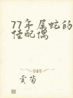 77年属蛇的最佳配偶