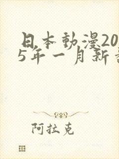 日本动漫2025年一月新番