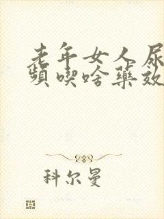 老年女人尿急尿频吃啥药效果好点