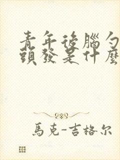 青年后脑勺长白头发是什么原因造成的