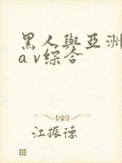 黑人与亚洲美女a v综合封面