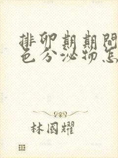 排卵期期间有褐色分泌物怎么回事