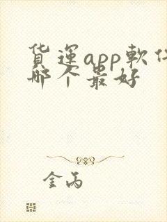 货运app软件哪个最好封面