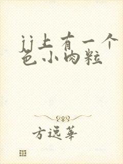 jj上有一个白色小肉粒