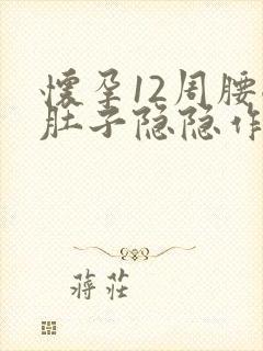 怀孕12周腰酸肚子隐隐作痛封面