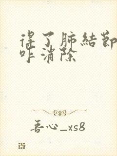 得了肺结节中医咋消除