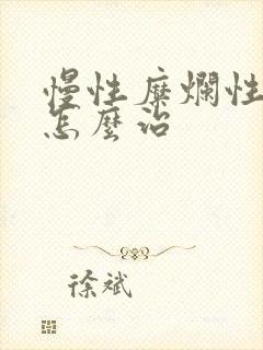 慢性糜烂性胃炎怎么治