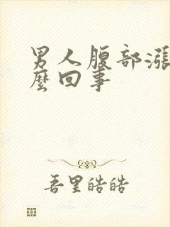 男人腹部涨疼怎么回事