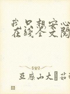 我只想安心修仙在线全文阅读