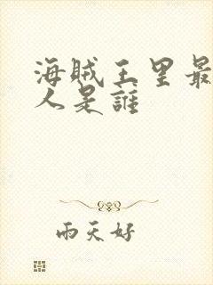 海贼王里最强的人是谁