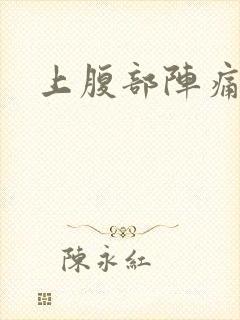 上腹部阵痛绞痛