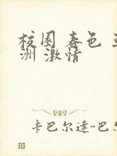 校园 春色 亚洲 激情