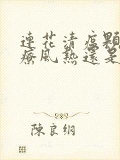 连花清瘟颗粒治疗风热还是风寒感冒封面