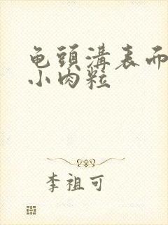 龟头沟表面长了小肉粒