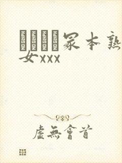 ヘンリー冢本熟女xxx