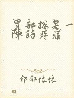 胃部总是一阵一阵的疼痛