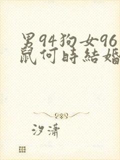 男94狗女96鼠何时结婚封面