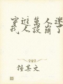 穿进万人迷文的我人设崩了