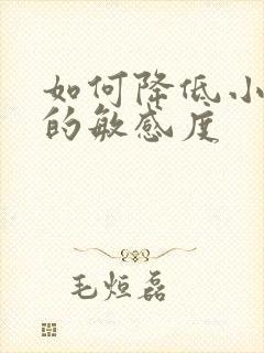 如何降低小弟弟的敏感度