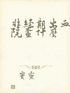 非经期出血去医院查什么