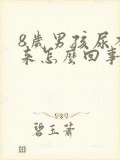 8岁男孩尿不出来怎么回事封面