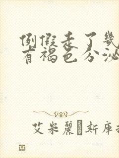 例假走了几天后有褐色分泌物可以同房吗