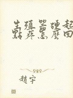 生殖器硬起来有点疼怎么回事