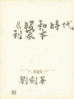 《昭和时代》亨利冢本