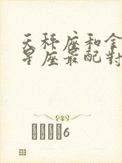 天秤座和金牛座星座最配对封面