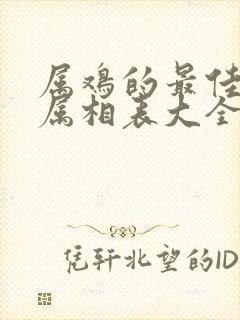 属鸡的最佳婚配属相表大全