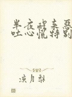 半夜醒来恶心想吐心慌特别难受封面