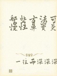 哪些方法可以治慢性鼻窦炎