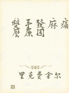 双手发麻痛疼什么原因封面