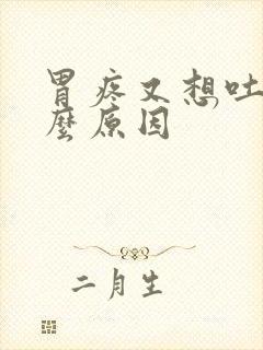 胃疼又想吐是什么原因